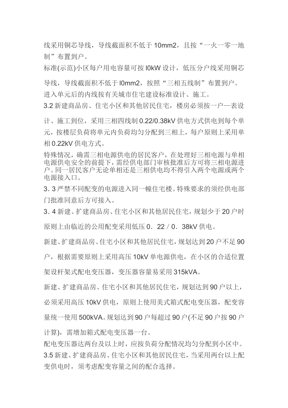 居民一户一表供电技术规定_第2页