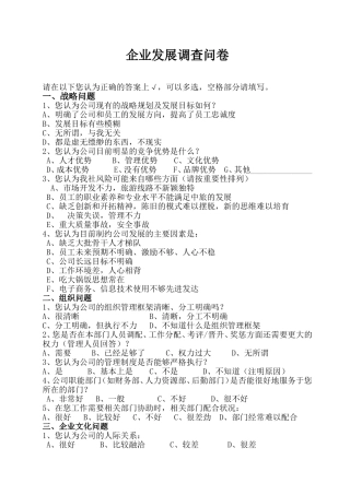 企业发展调查问卷
