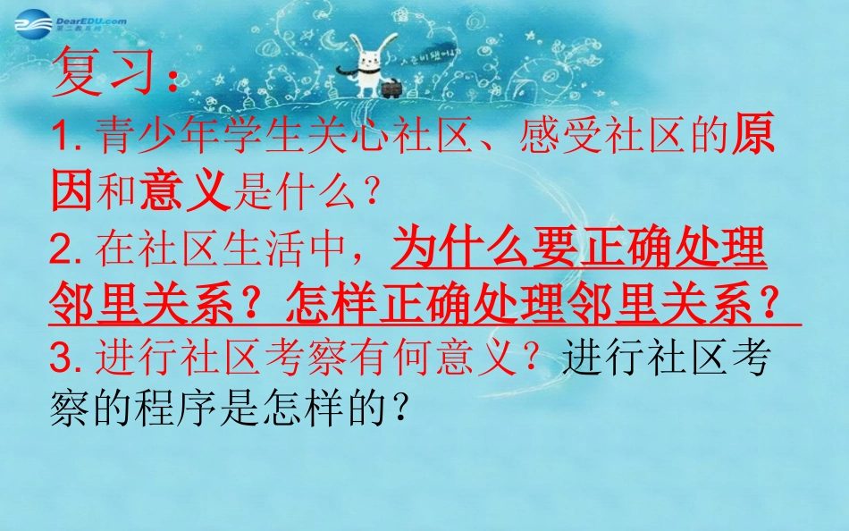 七年级政治下册第五单元第13课《在社区中生活》复习课件教科版_第1页