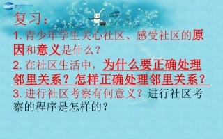 七年级政治下册第五单元第13课《在社区中生活》复习课件教科版