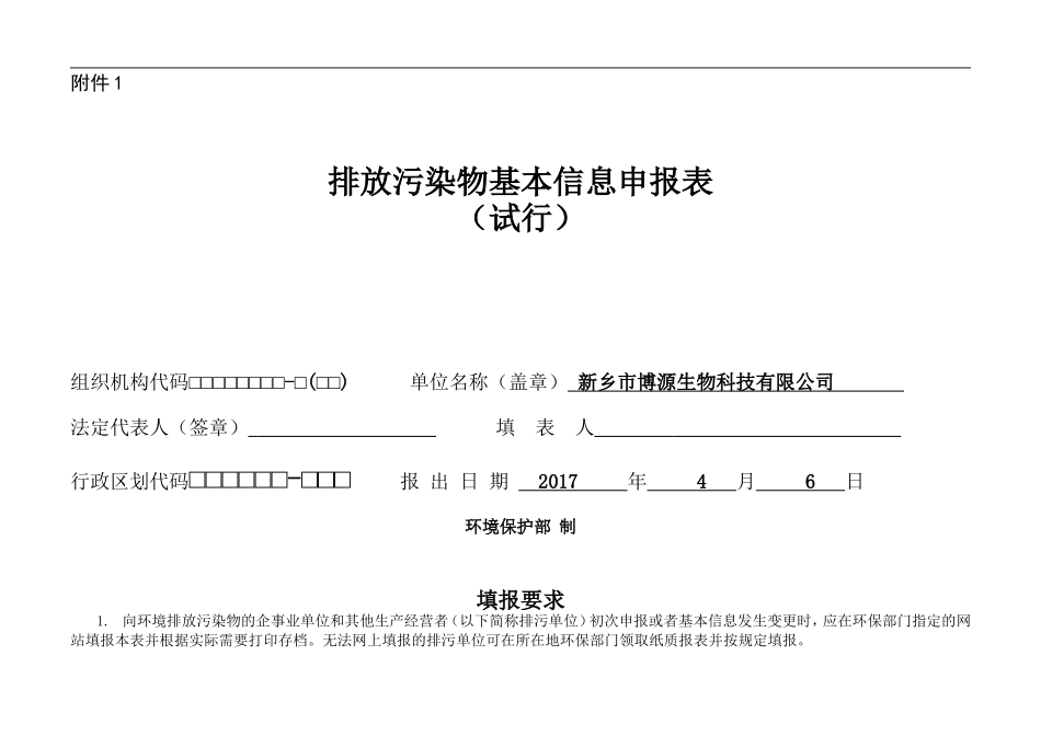 排放污染物基本信息申报表_第1页
