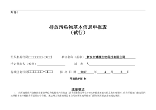 排放污染物基本信息申报表