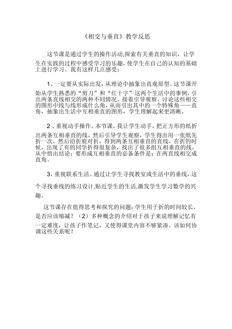 《相交与垂直》教学反思_第1页