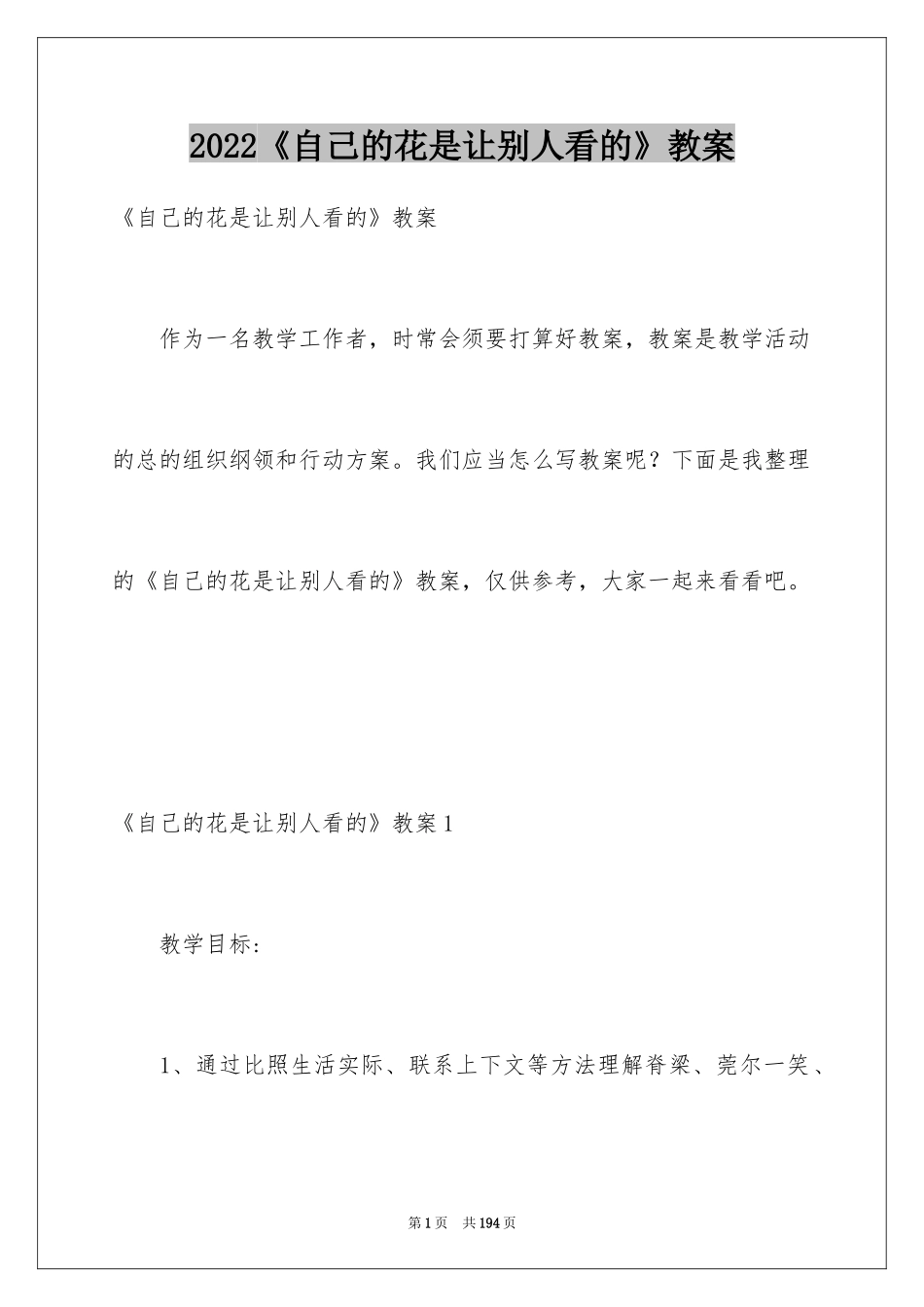 2024《自己的花是让别人看的》教案_第1页