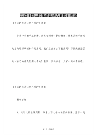 2024《自己的花是让别人看的》教案