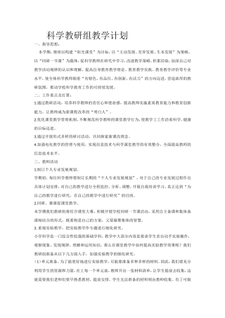 科学教研组教学计划