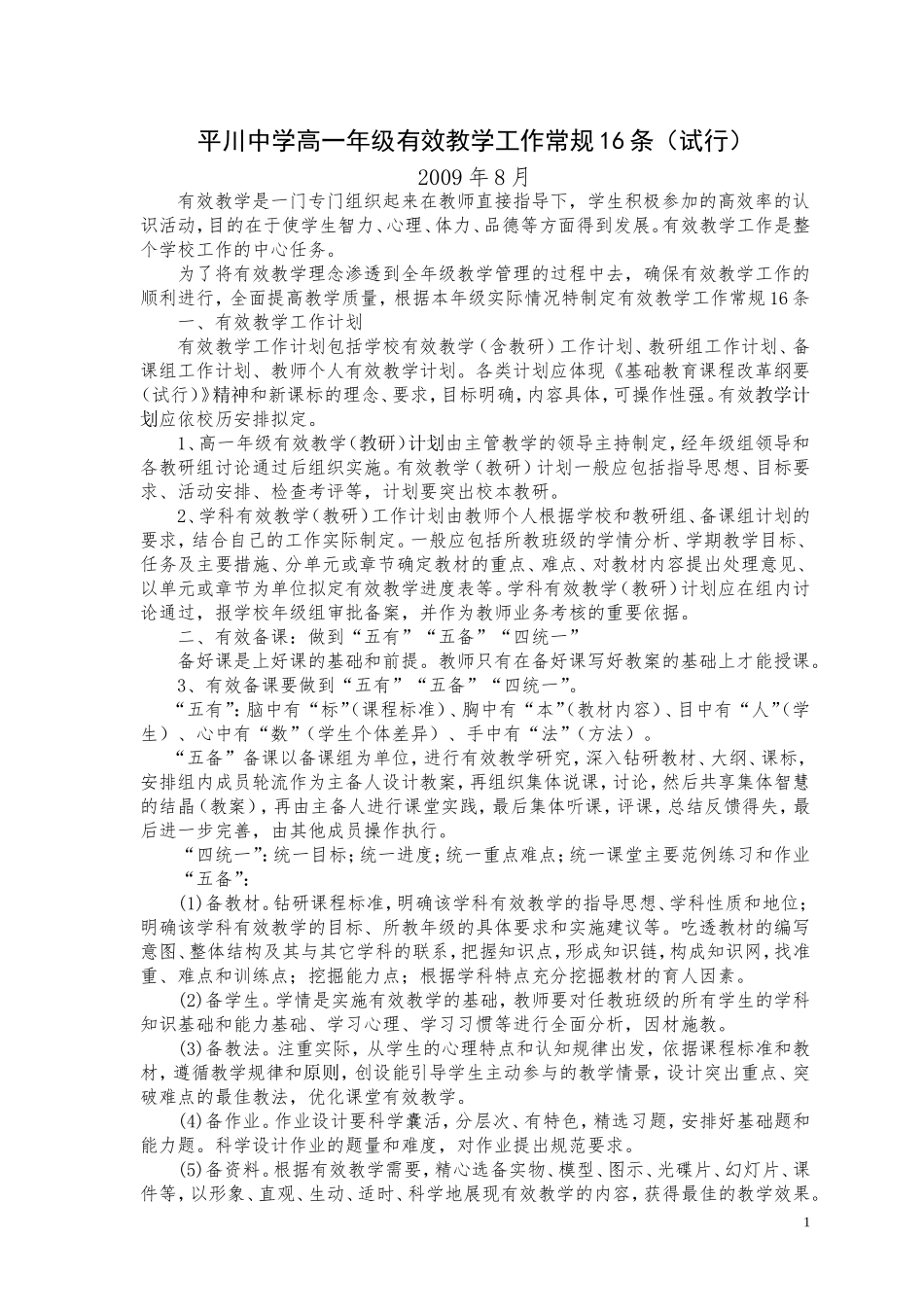 平川中学高三年级有效教学工作常规16条_第1页