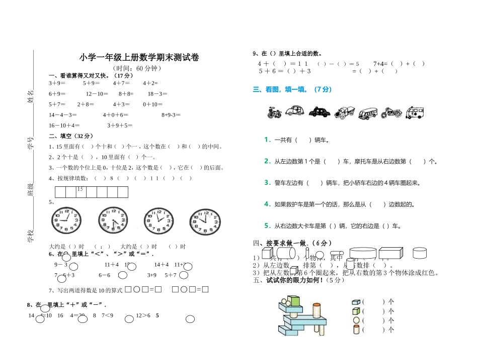 小学数学一年级上册期末模拟试卷_第1页