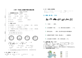 小学数学一年级上册期末模拟试卷