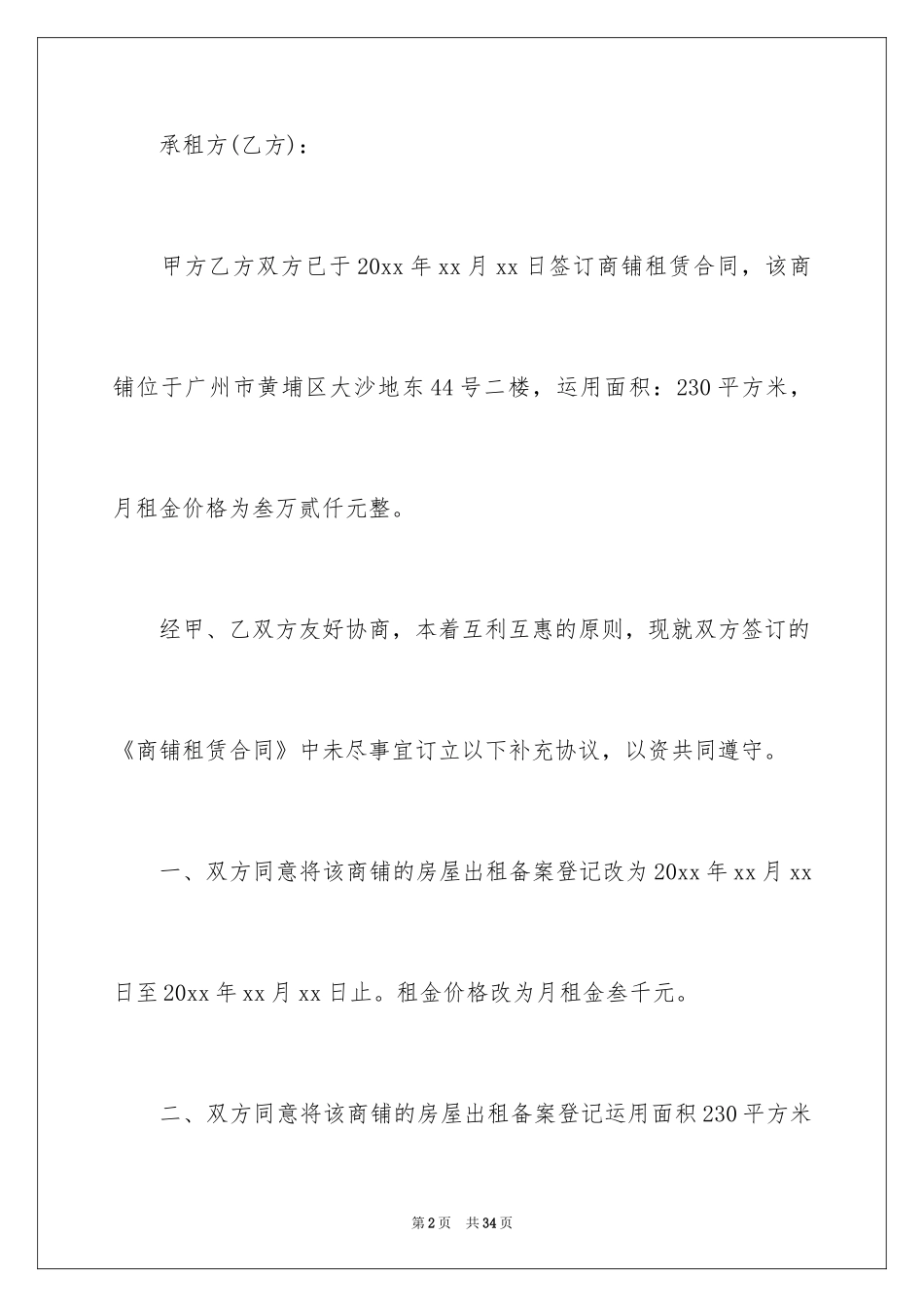 2024商铺租赁合同_200_第2页