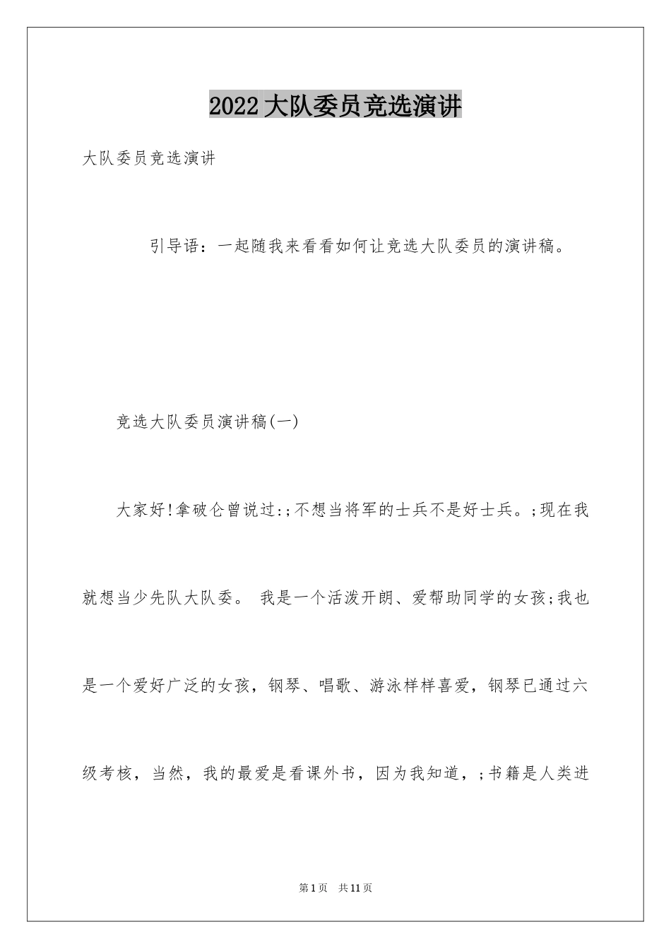 2024大队委员竞选演讲_第1页
