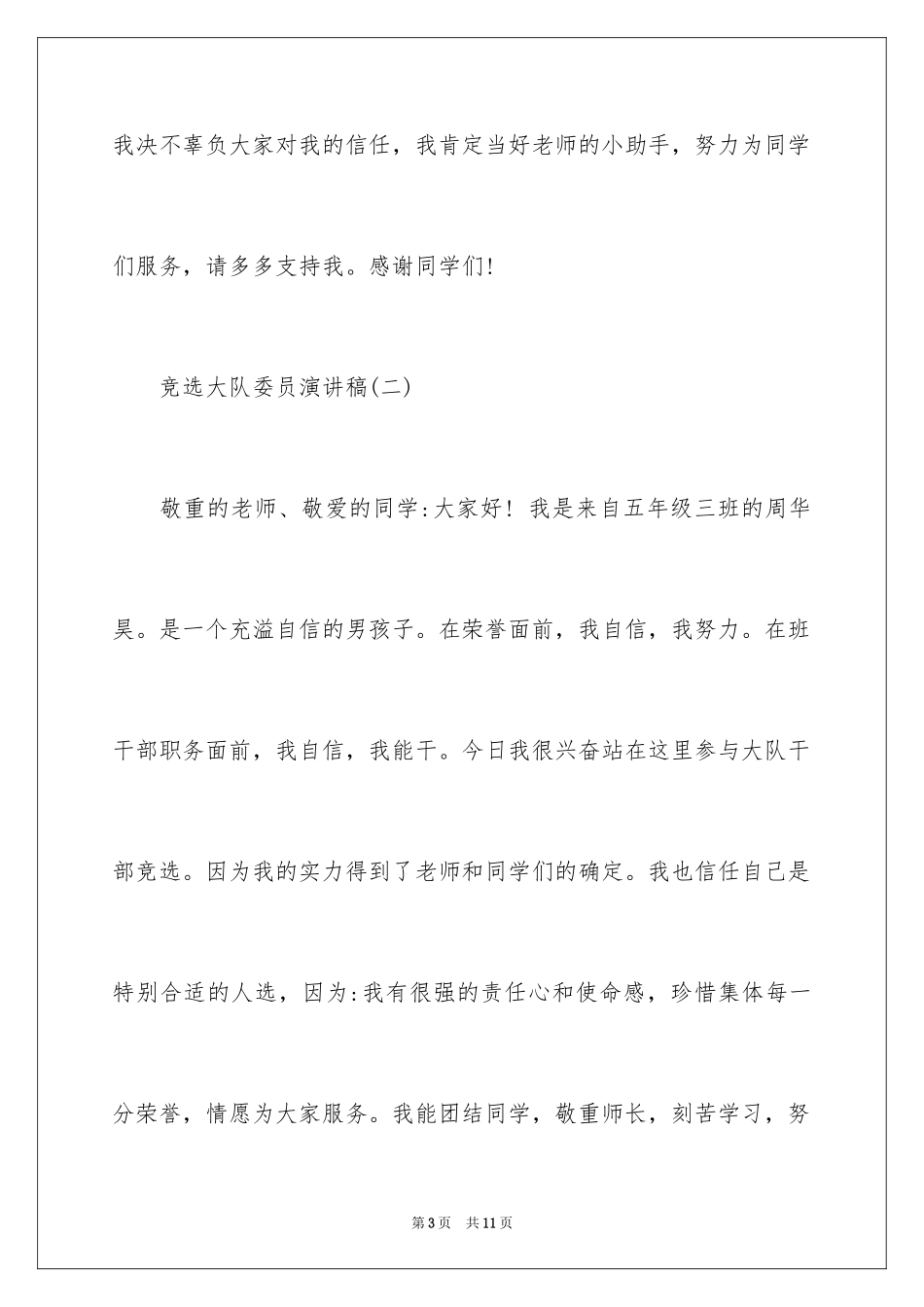 2024大队委员竞选演讲_第3页
