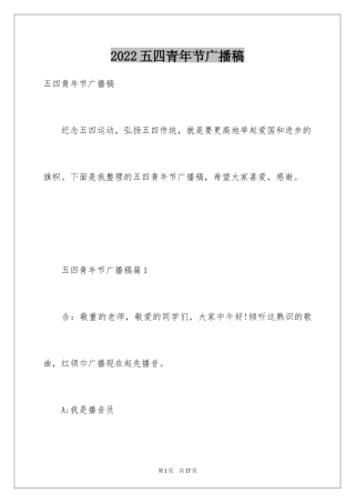 2024五四青年节广播稿