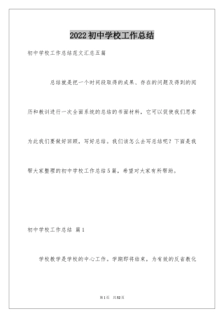 2024初中学校工作总结_5