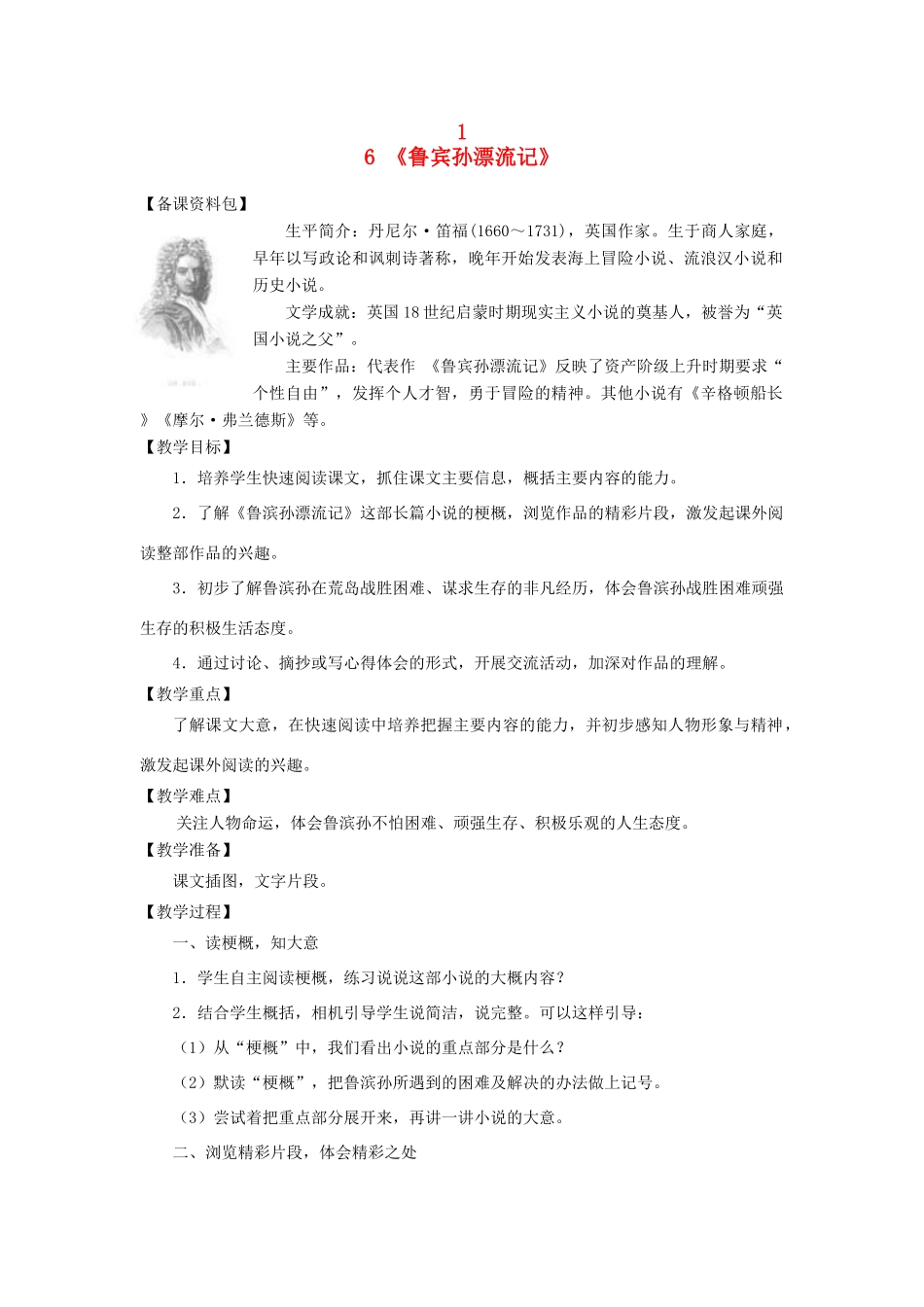 六年级语文下册 第四单元 16 鲁滨孙漂流记教案2 新人教版-新人教版小学六年级下册语文教案_第1页