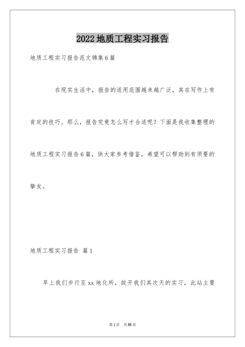 2024地质工程实习报告_41_第1页