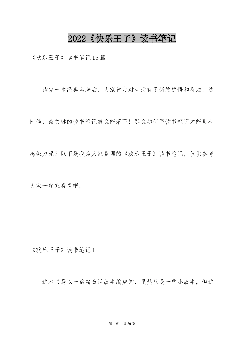 2024《快乐王子》读书笔记_9_第1页