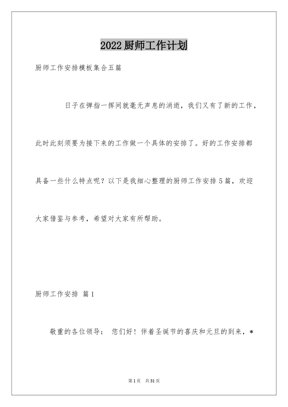 2024厨师工作计划_1_第1页