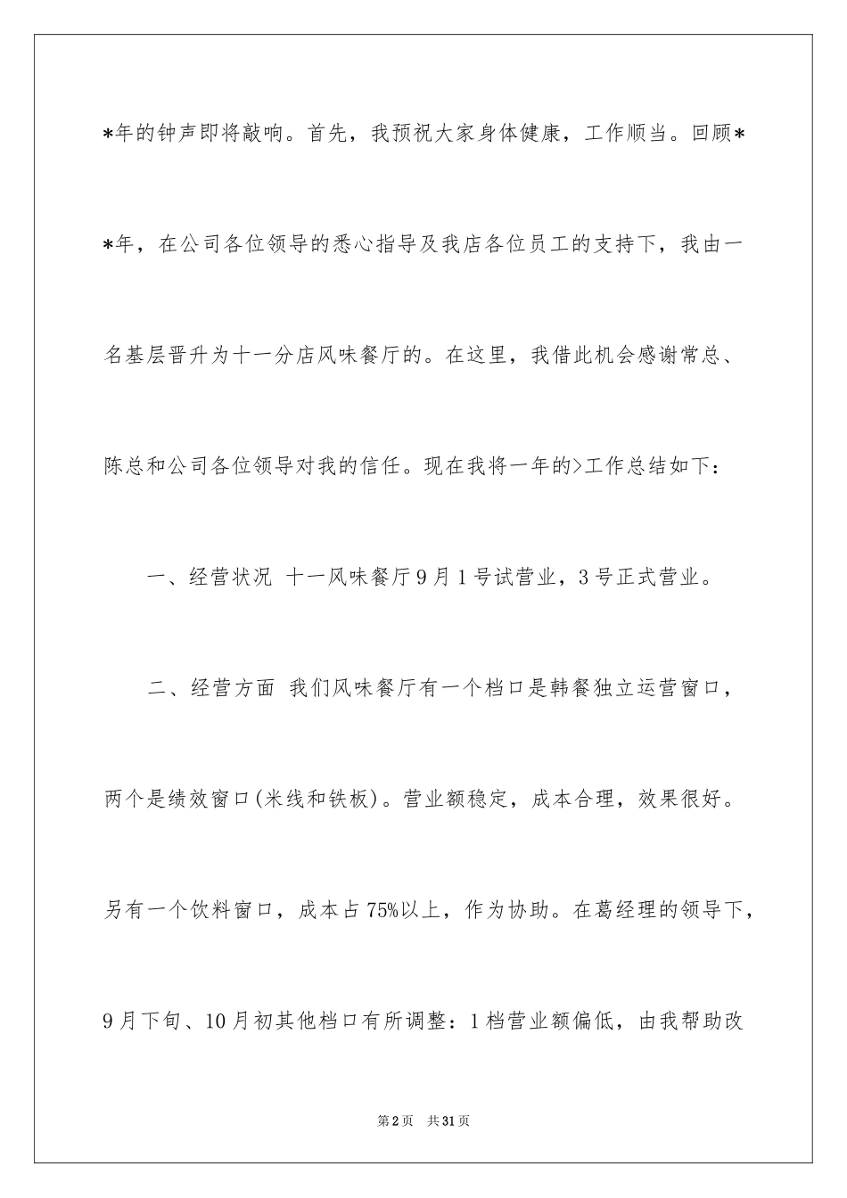 2024厨师工作计划_1_第2页