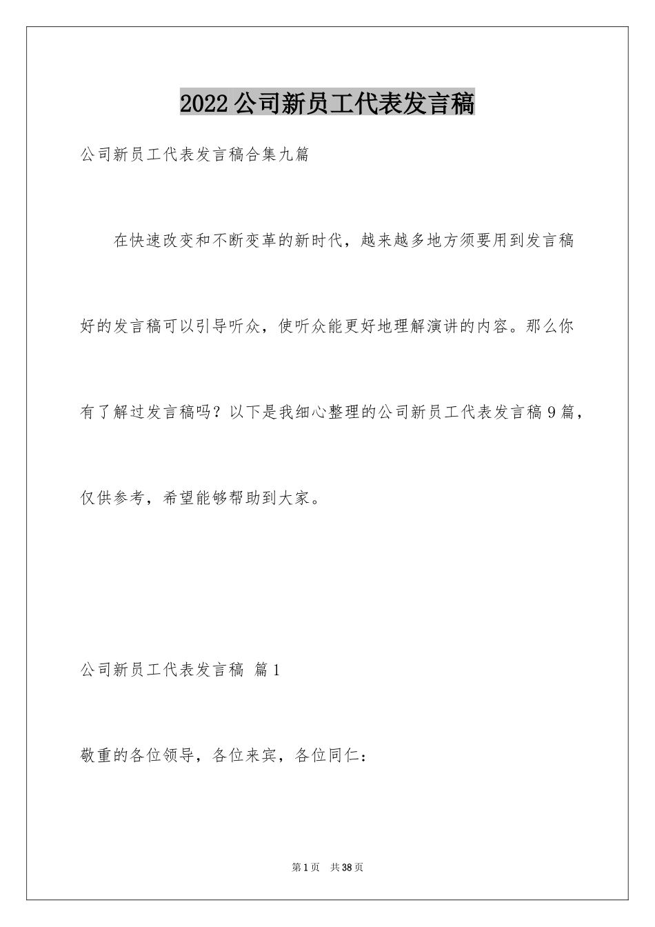 2024公司新员工代表发言稿_3_第1页