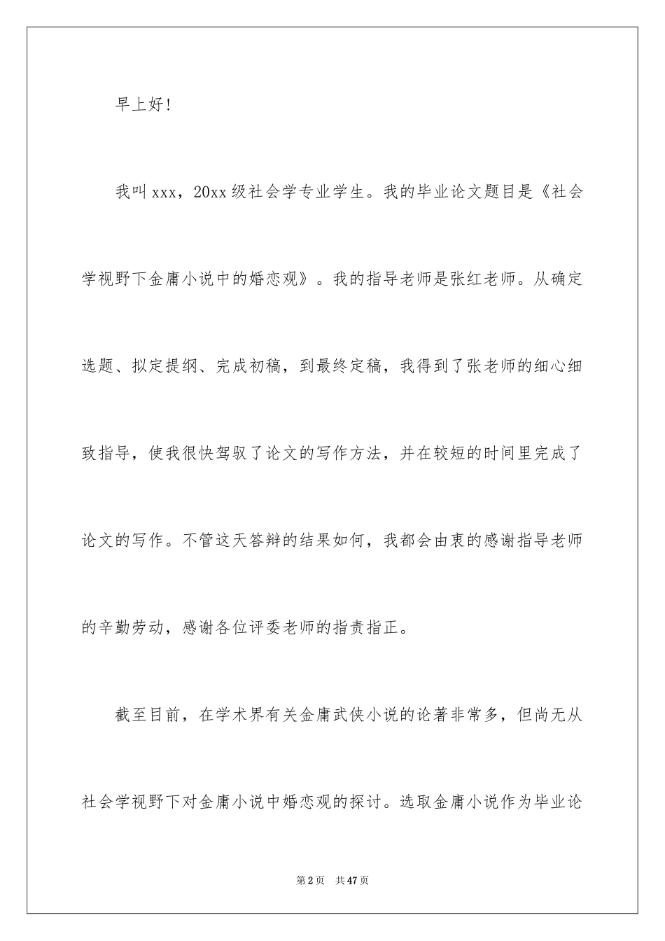 2024学生毕业答辩演讲稿_9_第2页