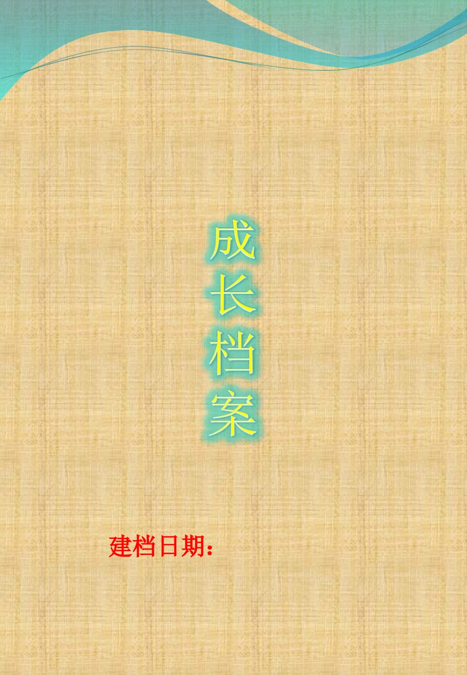 小学成长档案_第1页