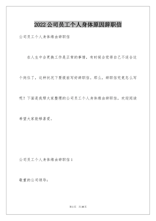 2024公司员工个人身体原因辞职信