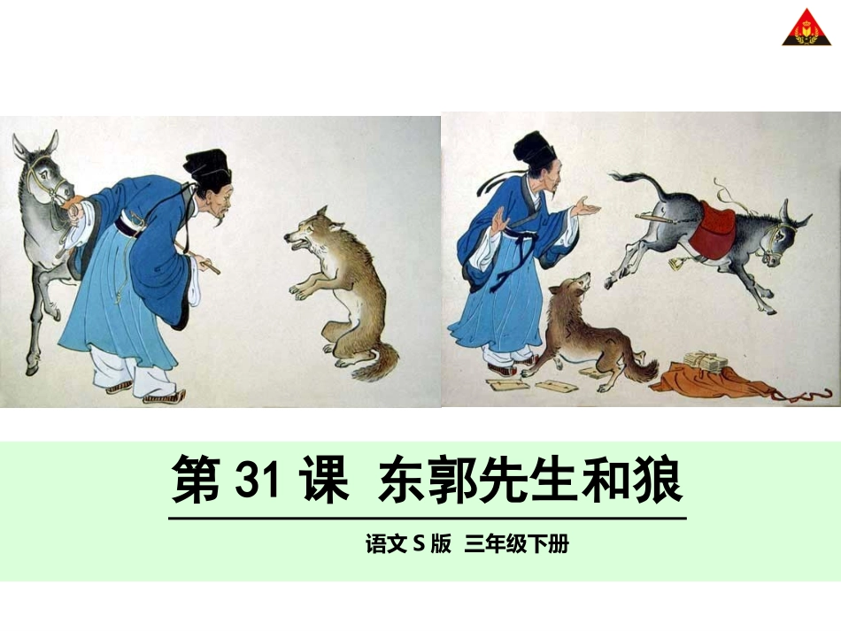 东郭先生和狼 (3)_第1页