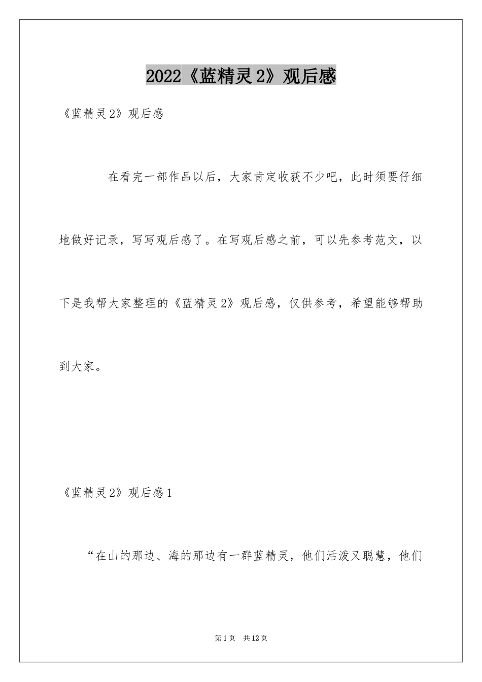 2024《蓝精灵2》观后感_第1页