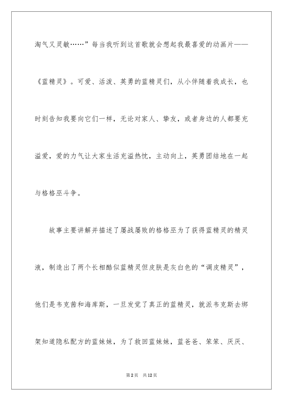 2024《蓝精灵2》观后感_第2页