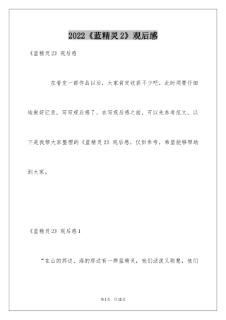 2024《蓝精灵2》观后感