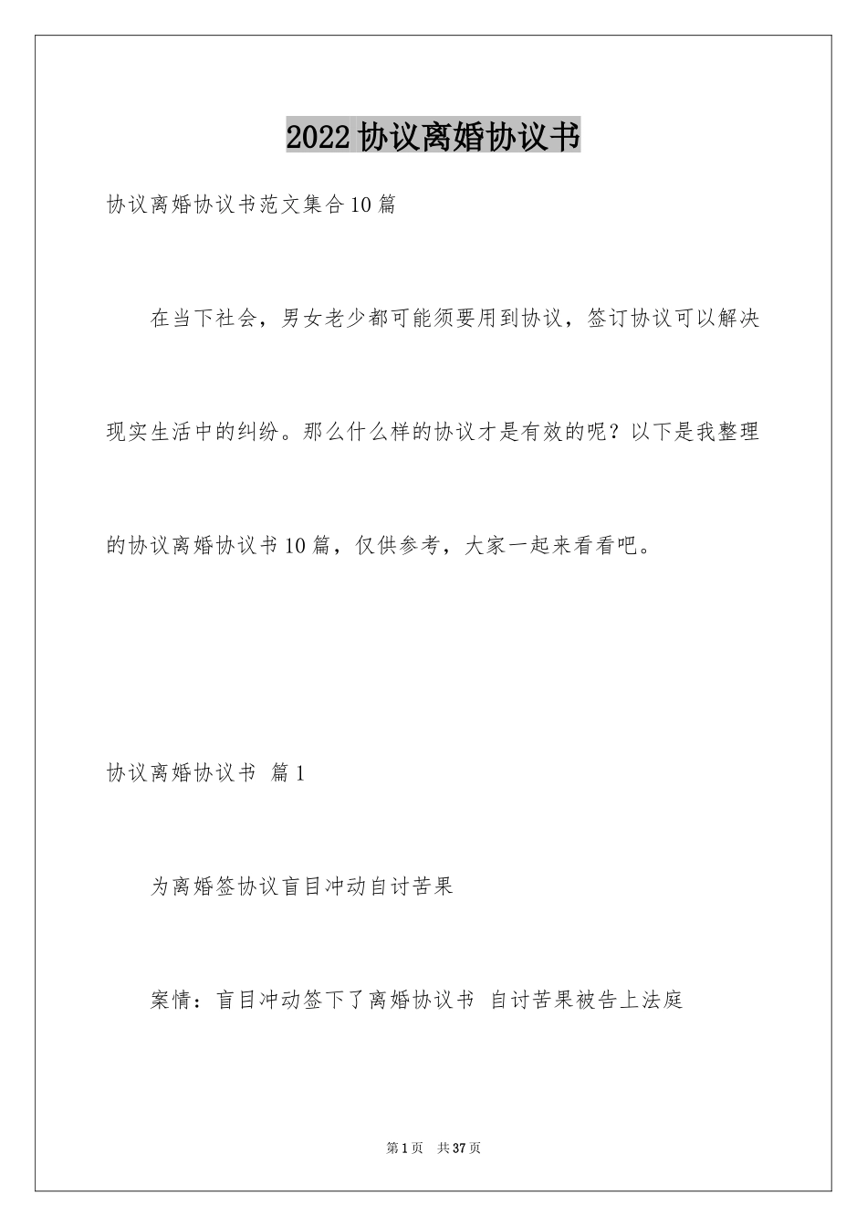 2024协议离婚协议书_380_第1页