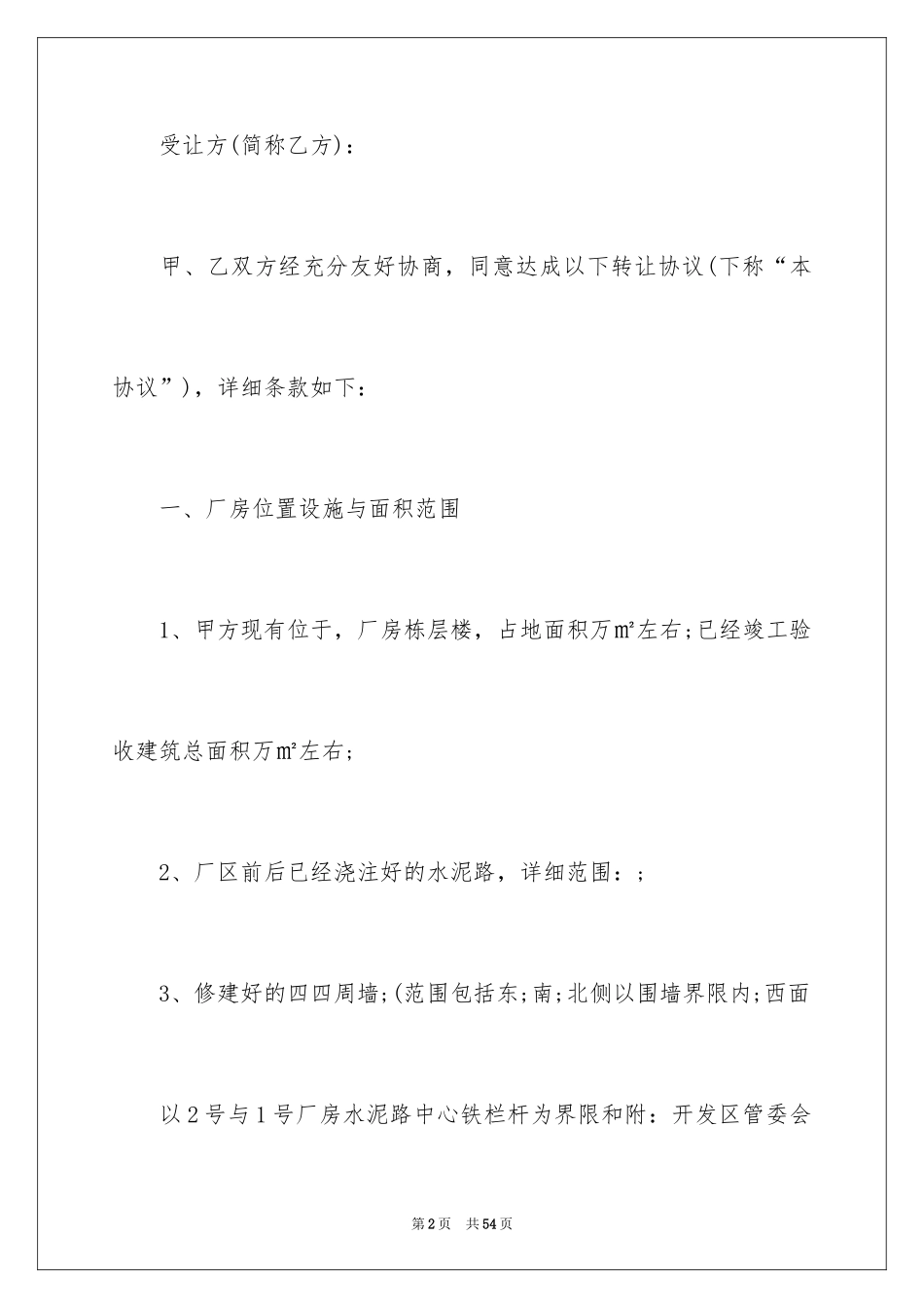 2024土地厂房转让合同_第2页