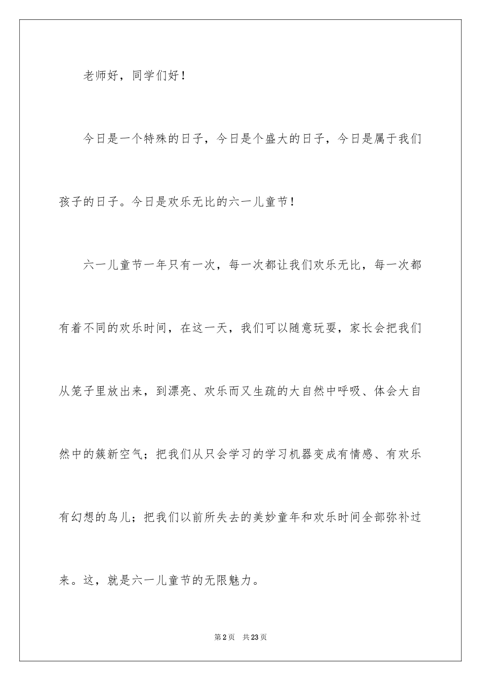 2024六一节教师发言稿_第2页