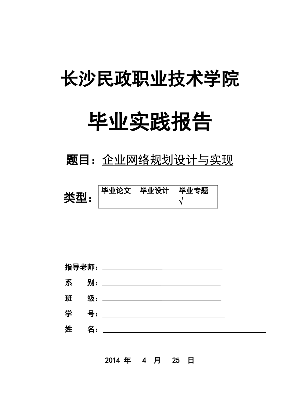 企业网络规划设计与实现毕业论文_第1页