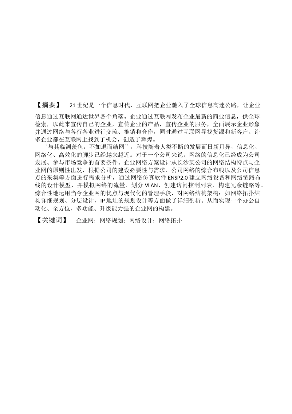 企业网络规划设计与实现毕业论文_第2页