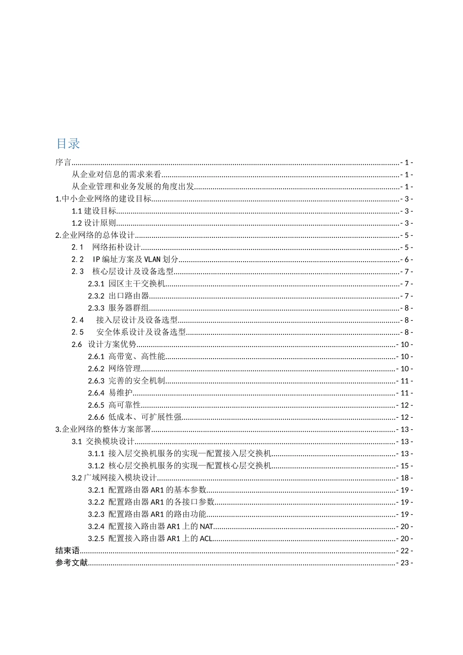 企业网络规划设计与实现毕业论文_第3页