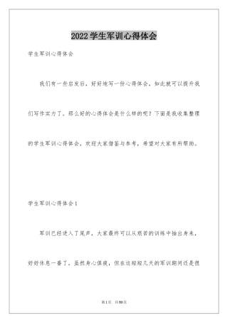 2024学生军训心得体会_22