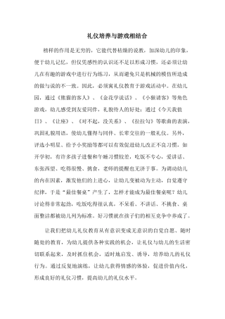 礼仪培养与游戏相结合