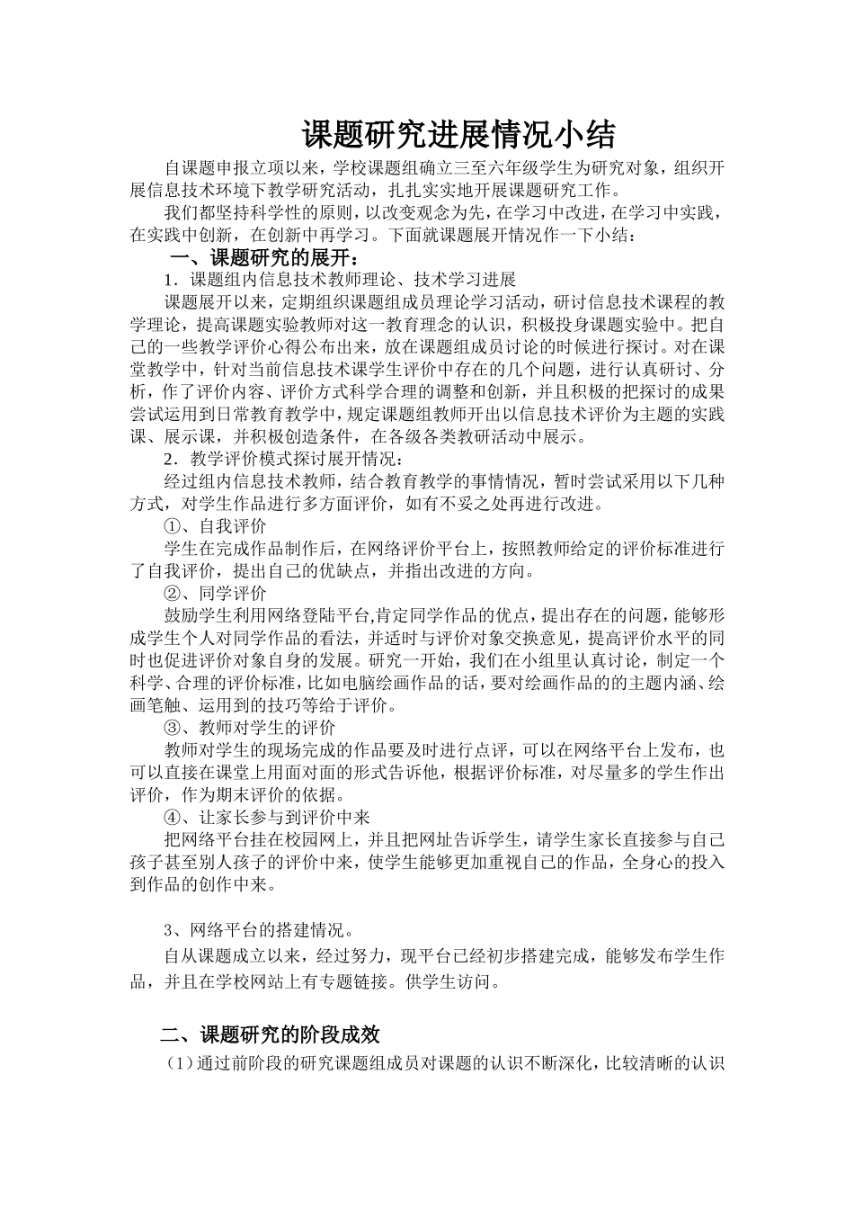 课题研究进展情况小结_第1页