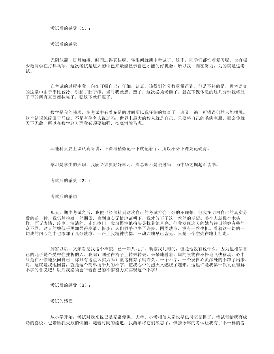 考试后的感受18篇_第1页