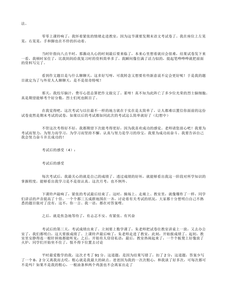 考试后的感受18篇_第2页