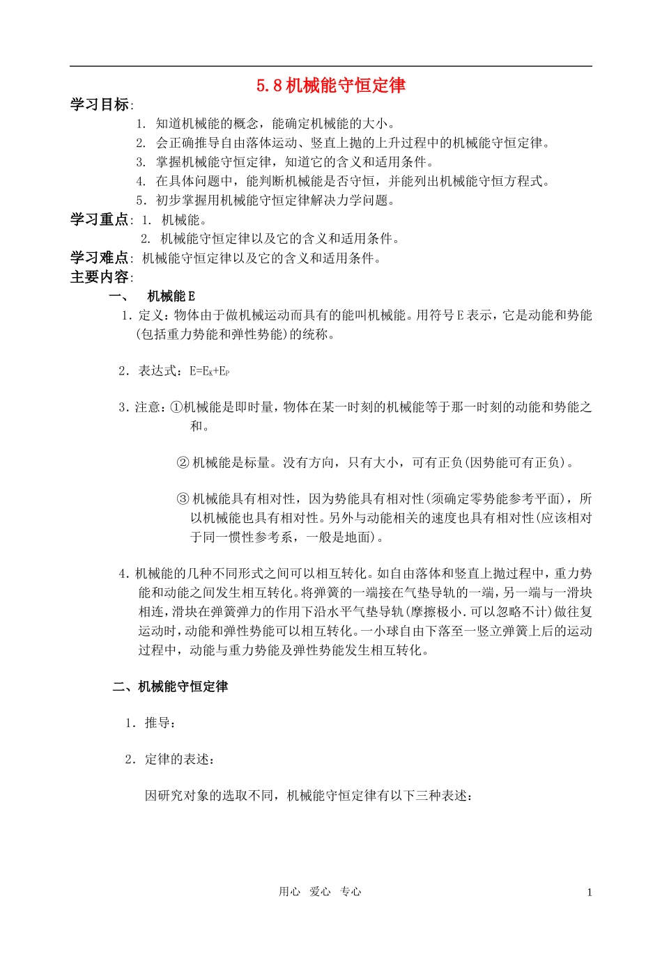 全日制高中物理 5.8机械能守恒定律教学案 新人教版必修2_第1页