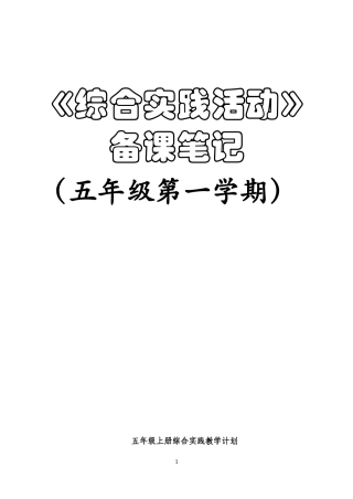 教科版五年级上册综合实践教案及计划