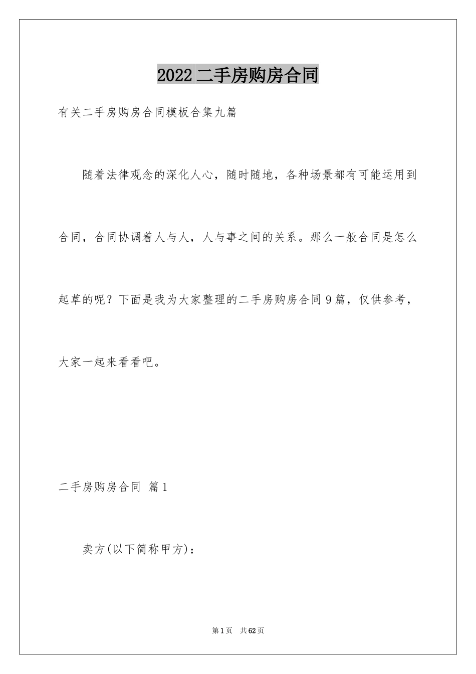 2024二手房购房合同_274_第1页