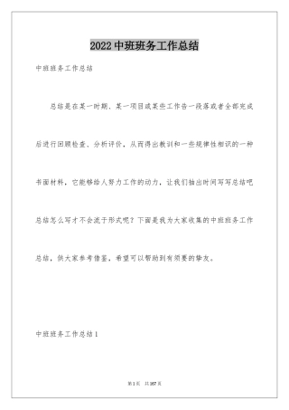 2024中班班务工作总结_3