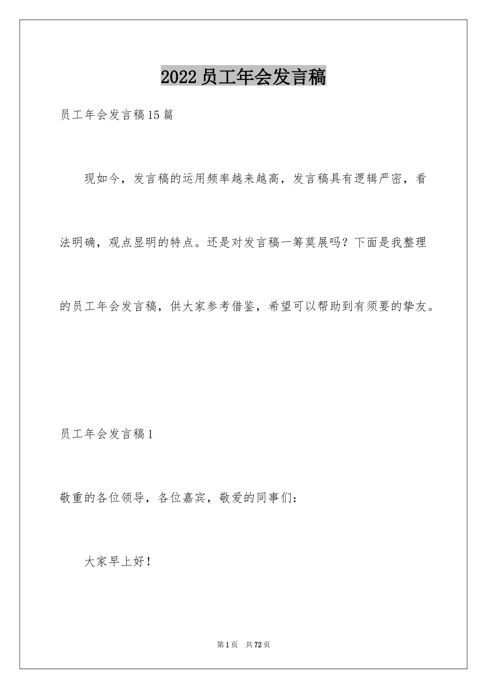 2024员工年会发言稿_67_第1页