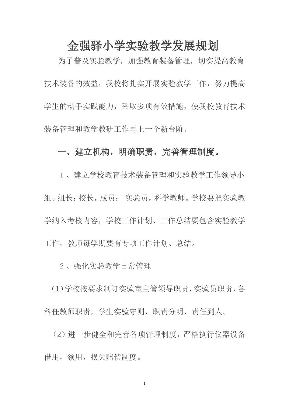 金强驿小学实验教学发展规划_第1页
