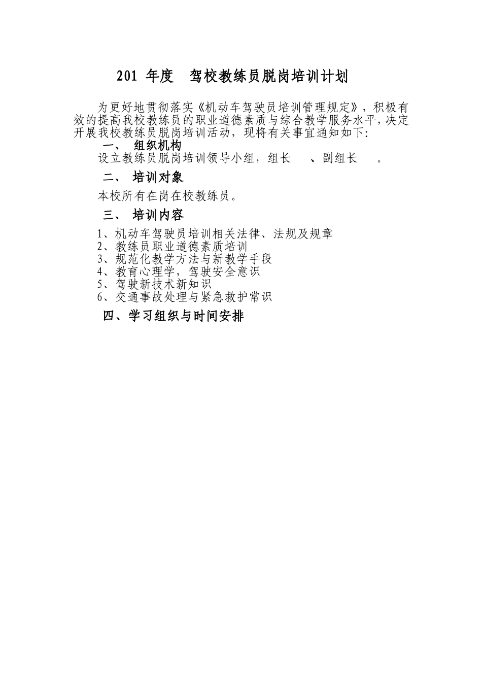 教练员脱岗培训计划和内容_第1页