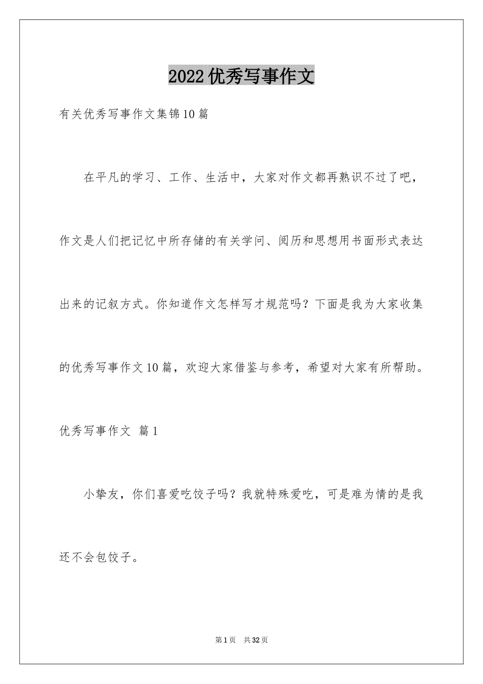 2024优秀写事作文_15_第1页